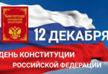 Выходной или рабочий день в праздник Конституции, который отмечается 12 декабря 2021 года