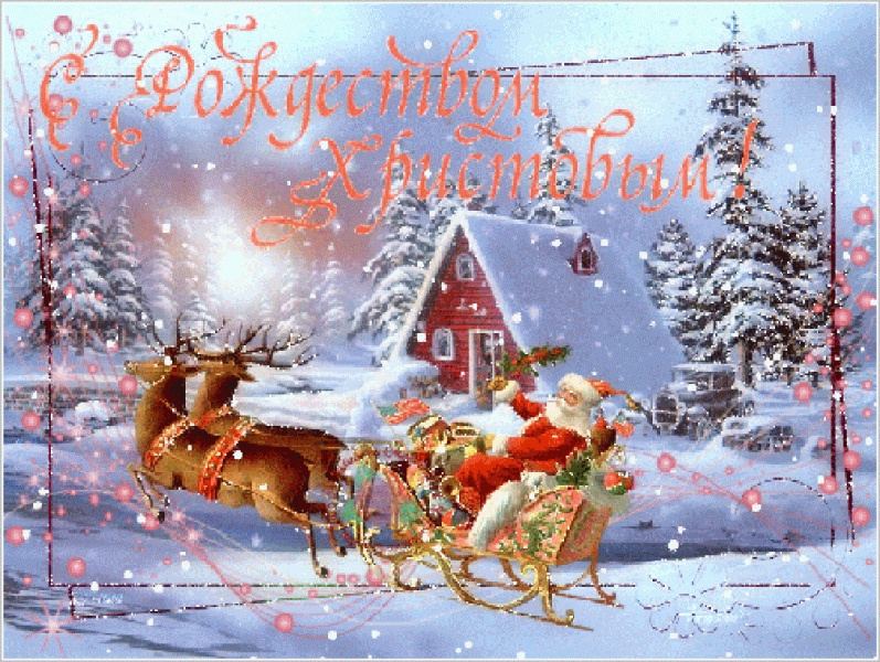 <br />
Гифки с Рождеством Христовым, 7 января 2022 года                
