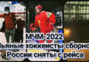 Молодежную сборную России сняли с рейса из-за пьянства, курения и отказа надеть маски