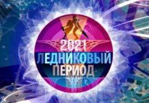 На Первом канале объявили победителей «Ледникового периода» 2021 года