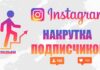 Преимущества накрутки подписчиков в Instagram