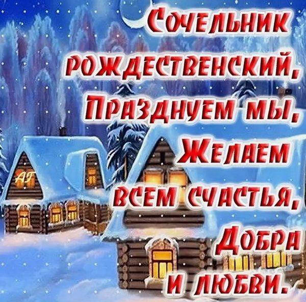 <br />
Рождественский Сочельник 2022: красивые открытки с анимацией, гифки и стихи с поздравлениями                