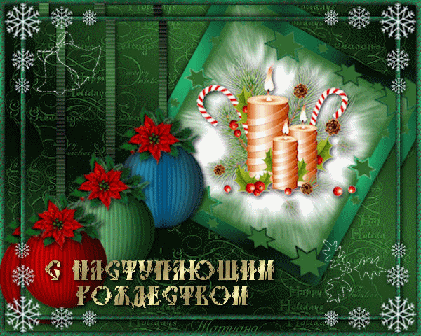<br />
Рождественский Сочельник 2022: красивые открытки с анимацией, гифки и стихи с поздравлениями                
