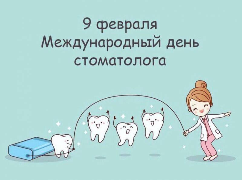 <br />
Когда отмечается Международный день стоматолога, история праздника                