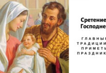 Когда Сретение Господне в 2023: традиции праздника и как отмечать. Две главные иконы торжества и о чем помолиться каждому