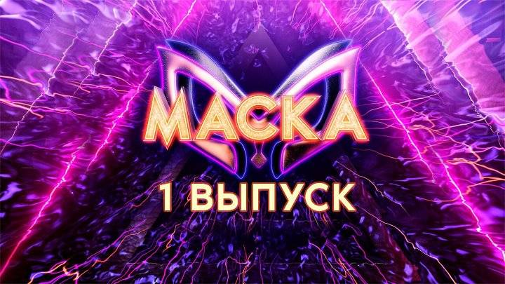 <br />
Кто из участников покинул шоу Маска в первом выпуске от 13 февраля 2022 года                