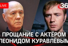 Похороны и закрытое прощание с Леонидом Куравлевым. Прямой эфир смотреть видео онлайн