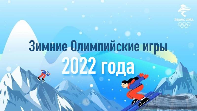 <br />
Расписание зимней Олимпиады в Пекине на сегодня, 4 февраля 2022 года                