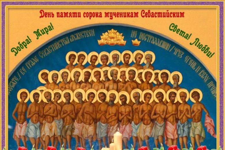<br />
22 марта 2022 года православная церковь отмечает праздник 40 святых                
