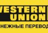 Американская компания Western Union уходит из России и Белоруссии