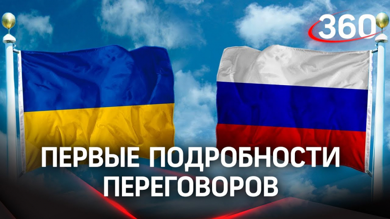 Диписточники раскрыли три требования России на переговорах с Украиной