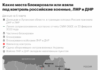 Какие места на Украине взяли под контроль российские военные за 10 дней. Карта