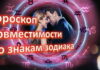 Совместимость знаков зодиака в любви и браке