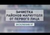 Освобождение Мариуполя от националистов от первого лица показал журналист RT — видео