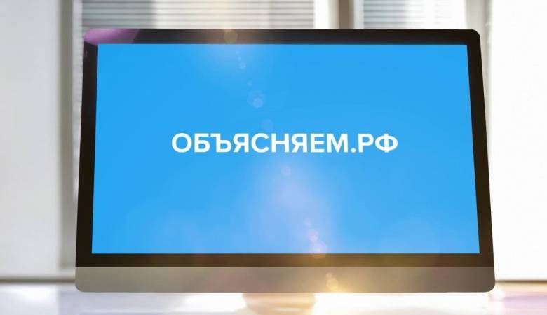 <br />
Правительство РФ объявило о старте работы портала «Объясняем.РФ»                