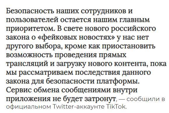 <br />
Представители Тик Тока назвали причину приостановки своей деятельности в России                
