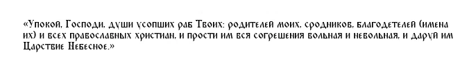 Все молитвы на великие поминальные субботы весны-2022: 19 марта на Вселенскую родительскую субботу, 26 марта – родительскую субботу 3-й седмицы Великого поста, 2 апреля — Вселенскую родительскую суббота 4-й недели Поста