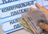 Как россиянам узнать, положена ли им субсидия на оплату услуг ЖКХ