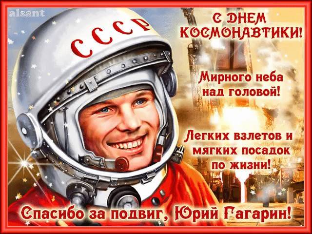 <br />
Красивые открытки и поздравления с праздником День космонавтики 12 апреля 2022 года                
