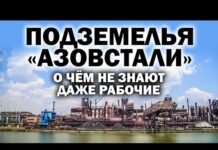 Подземелья «Азовстали». О чём не знают даже рабочие главного Мариупольского завода — видео