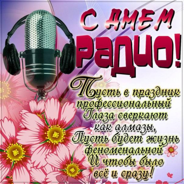 <br />
Красивые поздравления с Днем радио в России 7 мая 2022 года в стихах и прозе                
