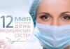 Международный День медсестры отмечают 12 мая 2022 года: как красиво поздравить с праздником