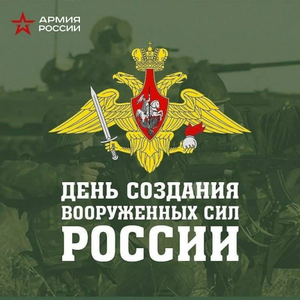 <br />
Поздравления с Днем создания Вооруженных сил РФ в стихах и прозе 7 мая 2022 года                