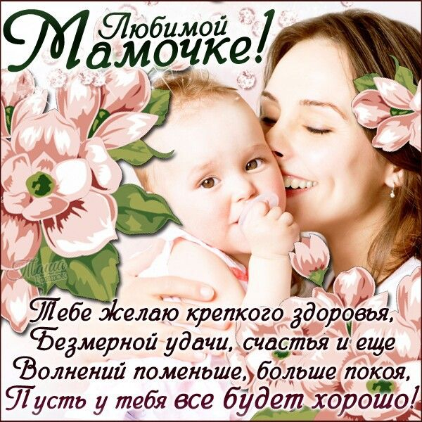 <br />
Самые красивые поздравления любимой мамочке в международный День матери в 2022 году                
