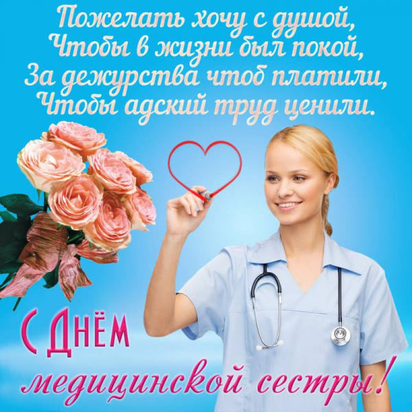 <br />
Сердечные поздравления с Днем медицинской сестры 12 мая 2022 года в стихах и прозе                