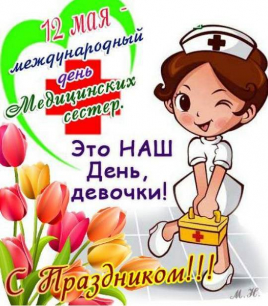 <br />
Сердечные поздравления с Днем медицинской сестры 12 мая 2022 года в стихах и прозе                