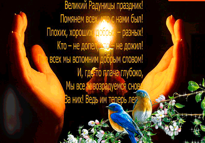 <br />
Трогательные открытки и поздравления с православным праздником Радоница 3 мая 2022 года                