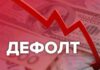 Удалось ли России избежать прогнозируемого Западом дефолта 4 мая 2022 года