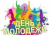 Как пройдет День молодежи в России в 2022 году