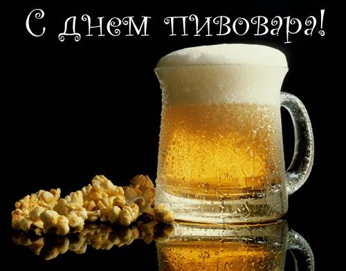 <br />
Сердечные поздравления в День пивовара: когда в России празднуют торжество в 2022 году                
