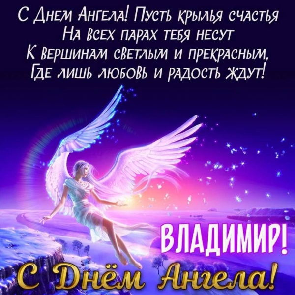 <br />
Как красиво и эффектно поздравить Владимира с Днем ангела 28 июля 2022 года                