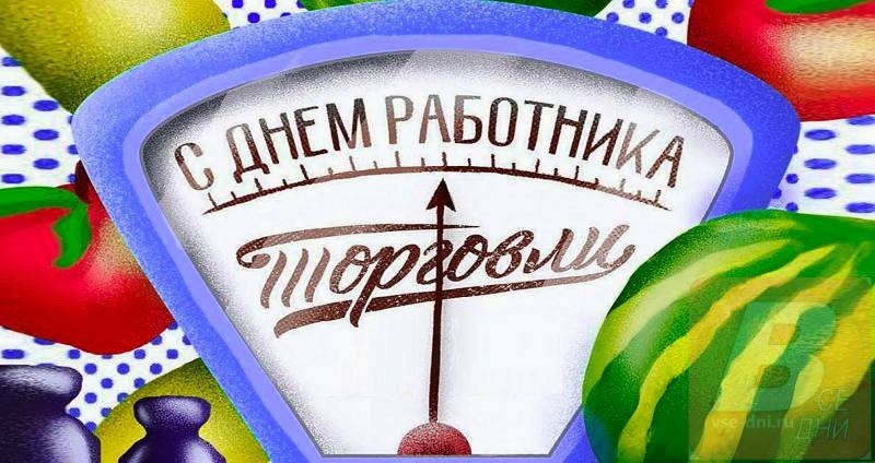 <br />
Когда в России будут отмечать День работников торговли в 2022 году                
