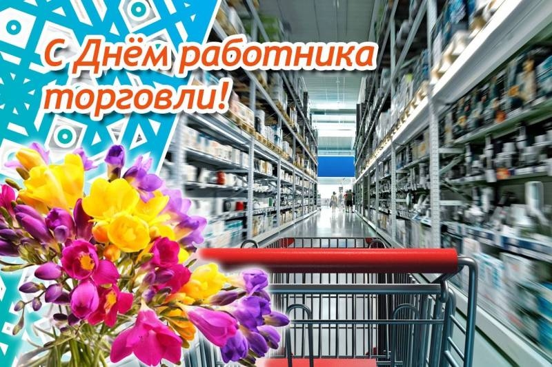 <br />
Когда в России будут отмечать День работников торговли в 2022 году                