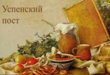 До какого числа длится пост на Успение Пресвятой Богородицы в 2022 году