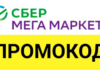 Как активировать промокод в Сбер мега Маркет?