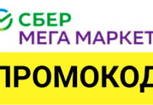 Как активировать промокод в Сбер мега Маркет?