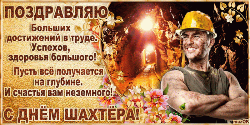 <br />
Картинки с Днём шахтёра-2022: как поздравить с профессиональным праздником                