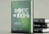 Книга Андрея Фоменко «Фокус на жизнь» стала одним из соискателей премии «Здравомыслие»