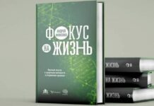Книга Андрея Фоменко «Фокус на жизнь» стала одним из соискателей премии «Здравомыслие»