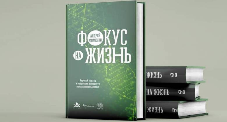 <br />
Книга Андрея Фоменко «Фокус на жизнь» стала одним из соискателей премии «Здравомыслие»                