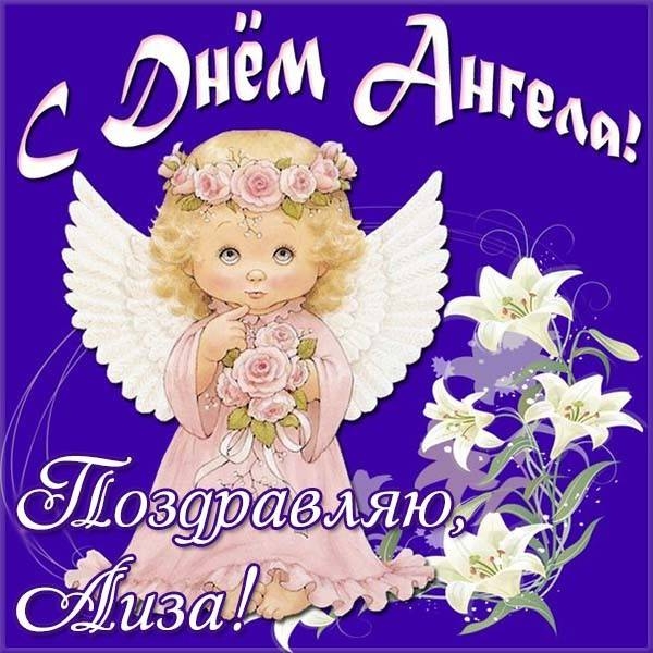 <br />
Милые поздравления и красивые открытки в День ангела Лизы 18 сентября 2022 года                
