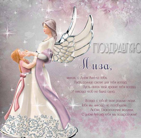 <br />
Милые поздравления и красивые открытки в День ангела Лизы 18 сентября 2022 года                