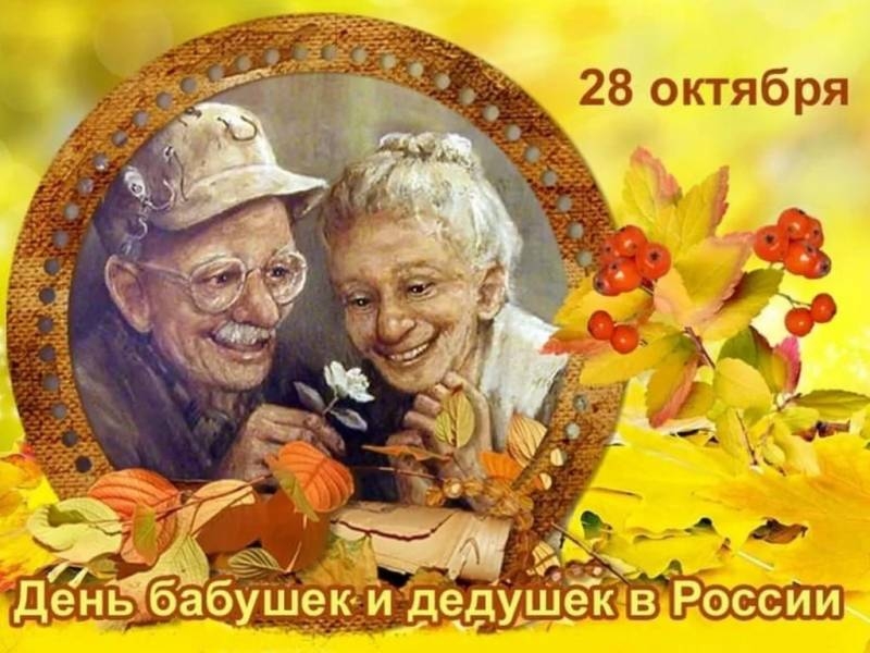 <br />
Как в России отмечают День бабушек и дедушек 28 октября 2022 года                