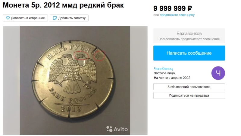 Житель Челябинска продает пятирублевую монету за 10 миллионов рублей