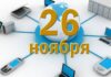 Какие праздники отмечают в России и мире сегодня, 26 ноября 2022 года
