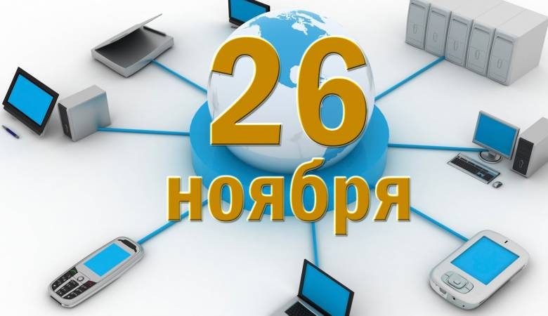 <br />
Какие праздники отмечают в России и мире сегодня, 26 ноября 2022 года                
